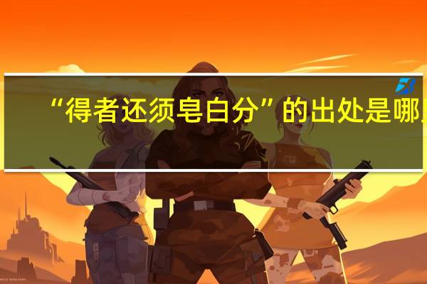 “得者还须皂白分”的出处是哪里