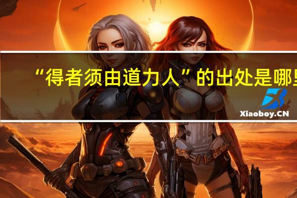 “得者须由道力人”的出处是哪里