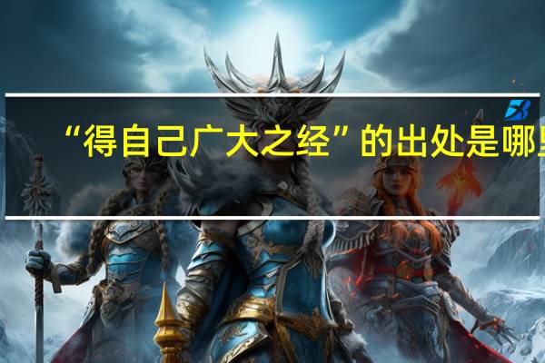 “得自己广大之经”的出处是哪里