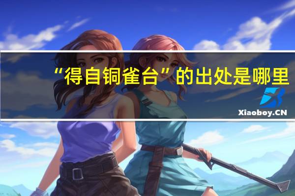 “得自铜雀台”的出处是哪里