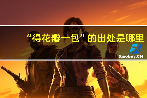 “得花瓣一包”的出处是哪里