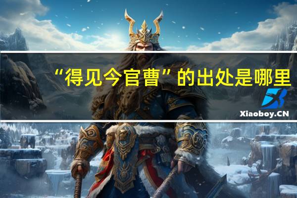 “得见今官曹”的出处是哪里