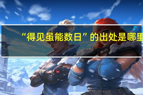 “得见虽能数日”的出处是哪里