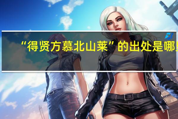 “得贤方慕北山莱”的出处是哪里