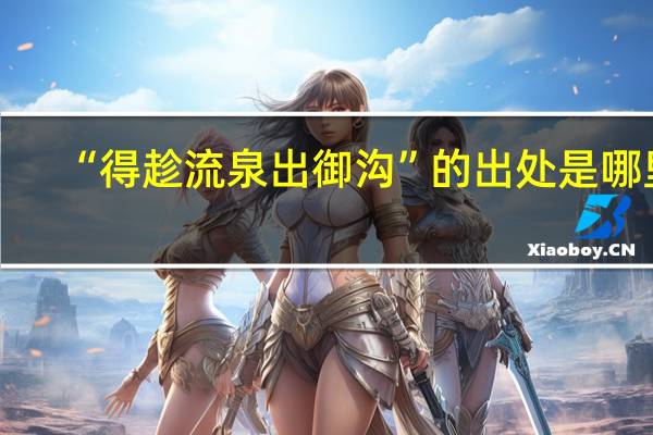 “得趁流泉出御沟”的出处是哪里