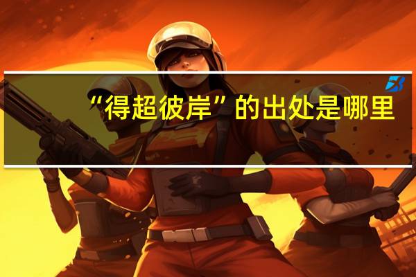 “得超彼岸”的出处是哪里