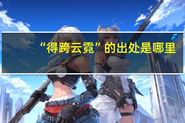 “得跨云霓”的出处是哪里