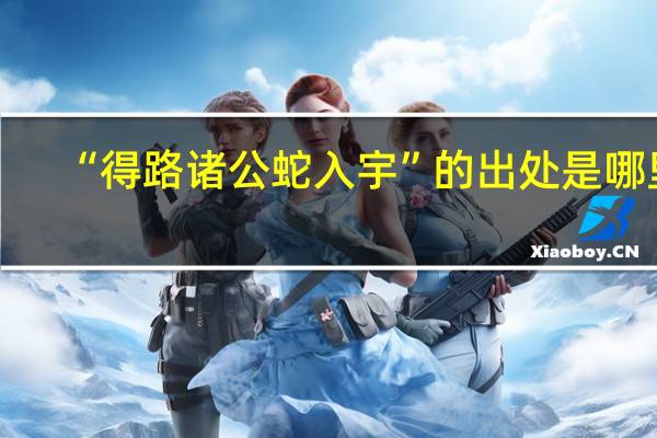 “得路诸公蛇入宇”的出处是哪里