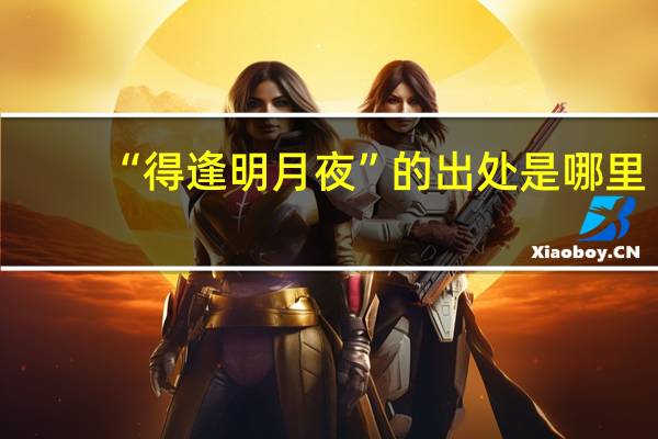 “得逢明月夜”的出处是哪里