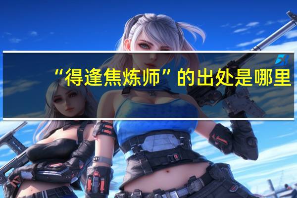 “得逢焦炼师”的出处是哪里