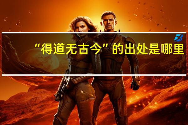 “得道无古今”的出处是哪里