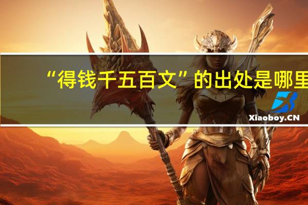 “得钱千五百文”的出处是哪里