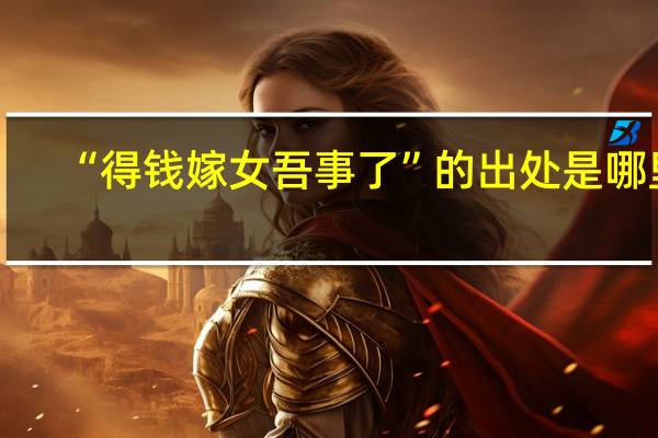 “得钱嫁女吾事了”的出处是哪里