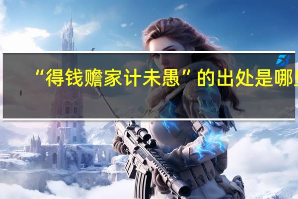 “得钱赡家计未愚”的出处是哪里