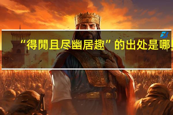 “得閒且尽幽居趣”的出处是哪里