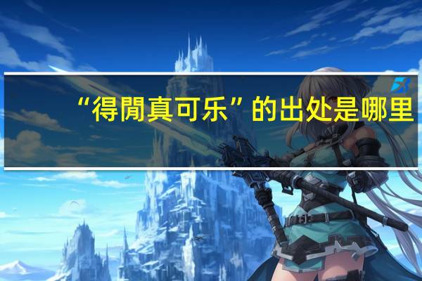 “得閒真可乐”的出处是哪里
