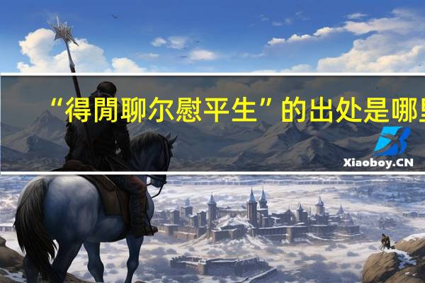 “得閒聊尔慰平生”的出处是哪里