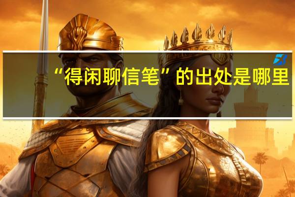 “得闲聊信笔”的出处是哪里