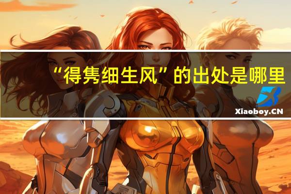 “得隽细生风”的出处是哪里