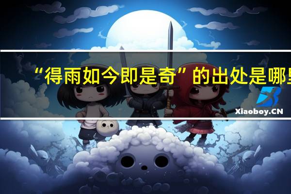 “得雨如今即是奇”的出处是哪里