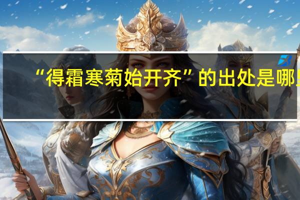 “得霜寒菊始开齐”的出处是哪里