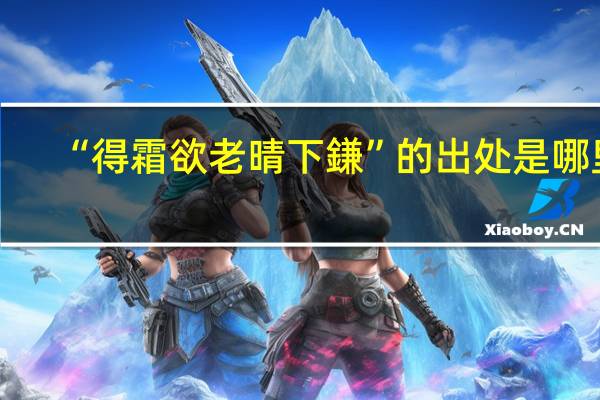 “得霜欲老晴下鎌”的出处是哪里