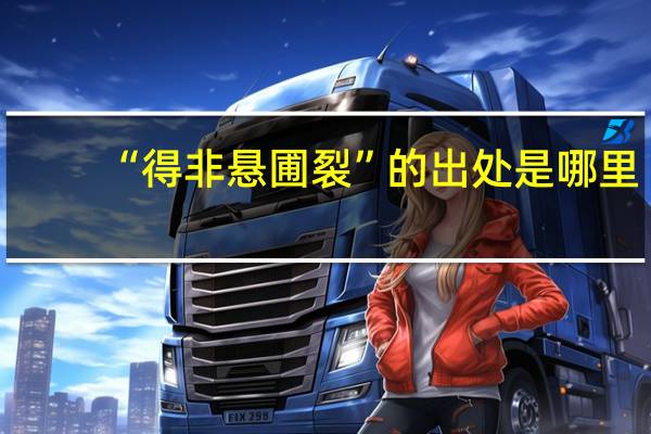“得非悬圃裂”的出处是哪里