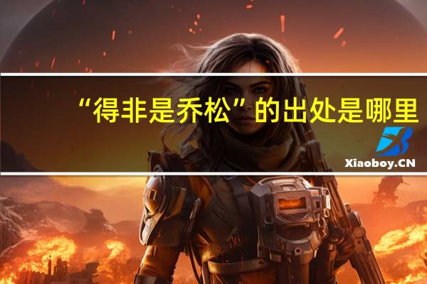 “得非是乔松”的出处是哪里