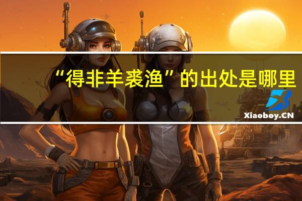 “得非羊裘渔”的出处是哪里