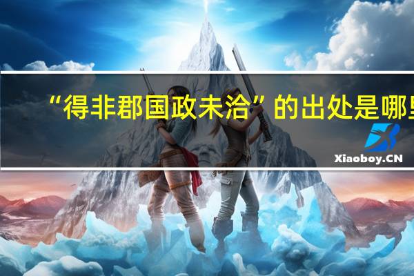 “得非郡国政未洽”的出处是哪里