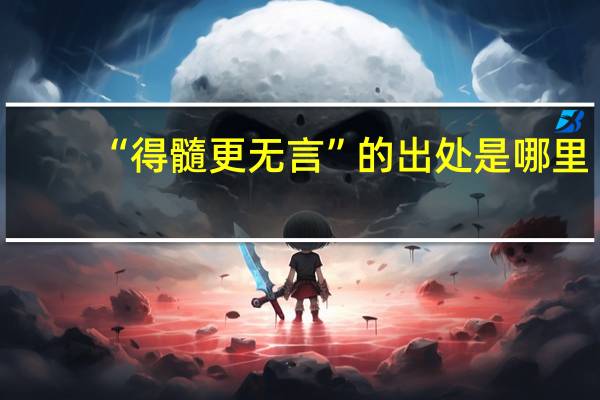 “得髓更无言”的出处是哪里
