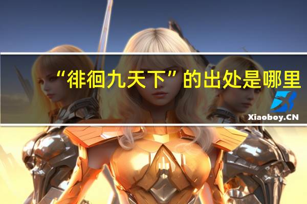 “徘徊九天下”的出处是哪里