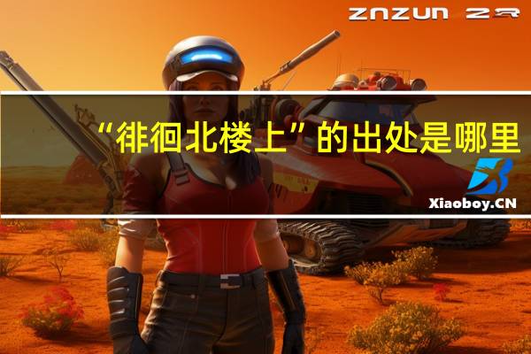 “徘徊北楼上”的出处是哪里