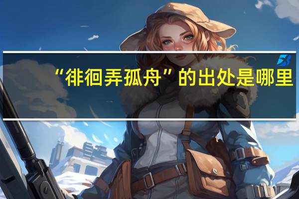 “徘徊弄孤舟”的出处是哪里