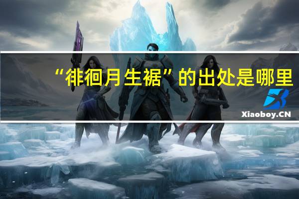 “徘徊月生裾”的出处是哪里