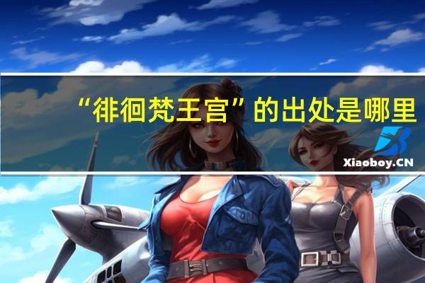 “徘徊梵王宫”的出处是哪里