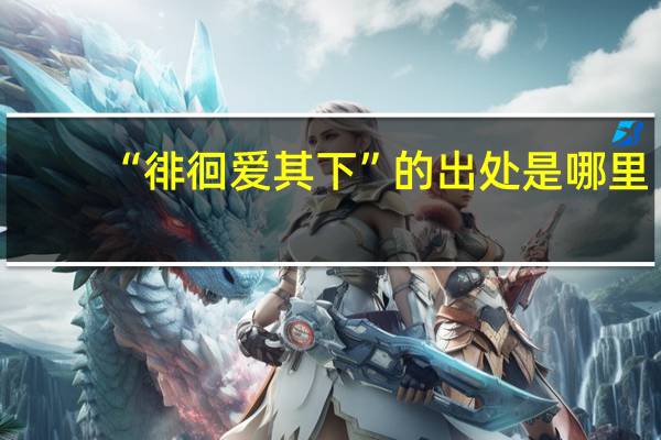 “徘徊爱其下”的出处是哪里