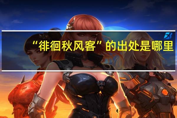 “徘徊秋风客”的出处是哪里