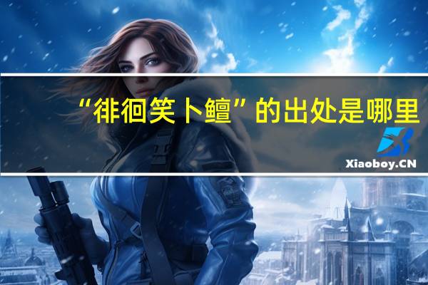 “徘徊笑卜鳣”的出处是哪里