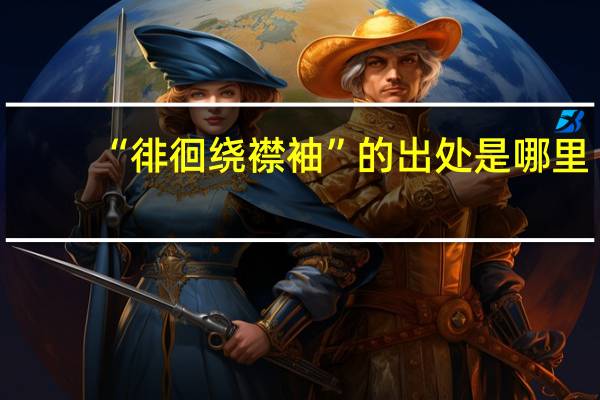 “徘徊绕襟袖”的出处是哪里