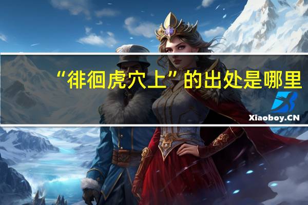 “徘徊虎穴上”的出处是哪里