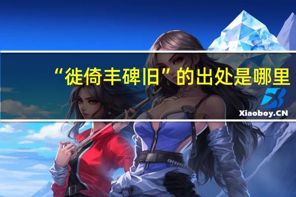 “徙倚丰碑旧”的出处是哪里