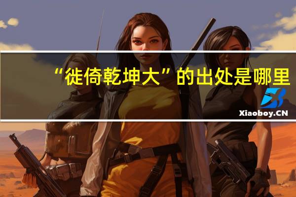 “徙倚乾坤大”的出处是哪里