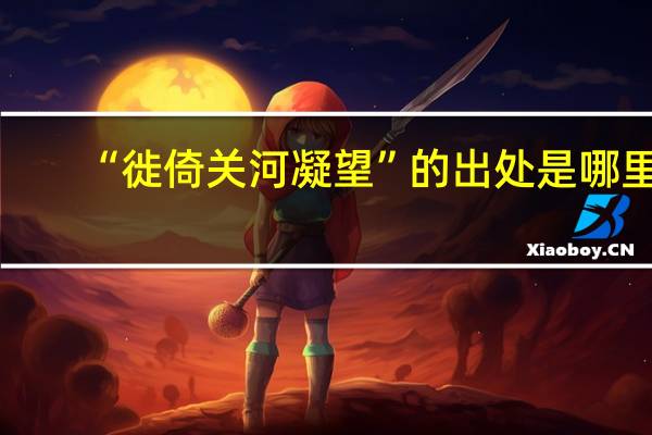 “徙倚关河凝望”的出处是哪里