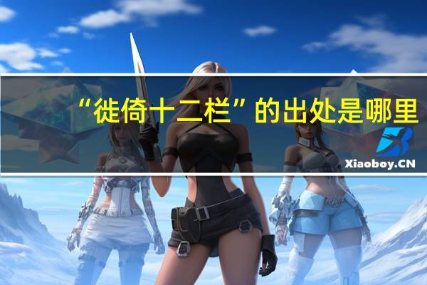 “徙倚十二栏”的出处是哪里