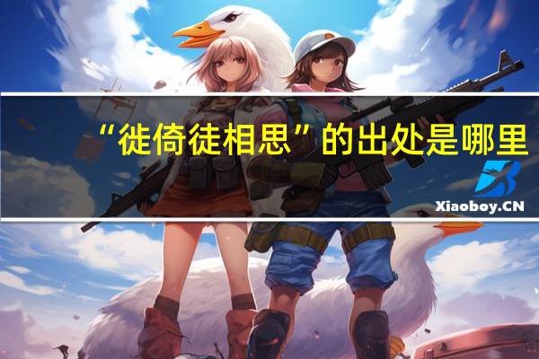 “徙倚徒相思”的出处是哪里