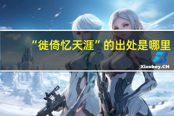 “徙倚忆天涯”的出处是哪里