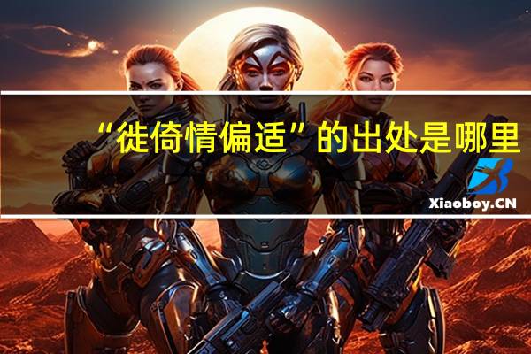 “徙倚情偏适”的出处是哪里