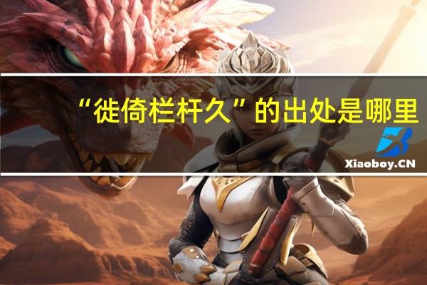 “徙倚栏杆久”的出处是哪里