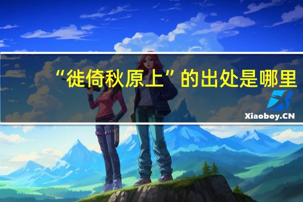 “徙倚秋原上”的出处是哪里